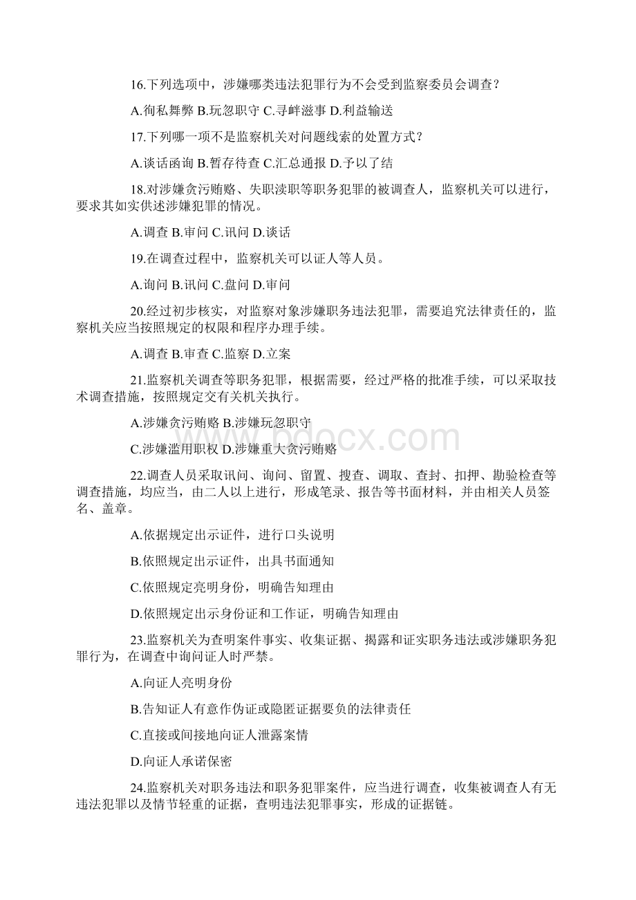 《中华人民共和国监察法》有奖知识竞赛活动试题含答案.docx_第3页