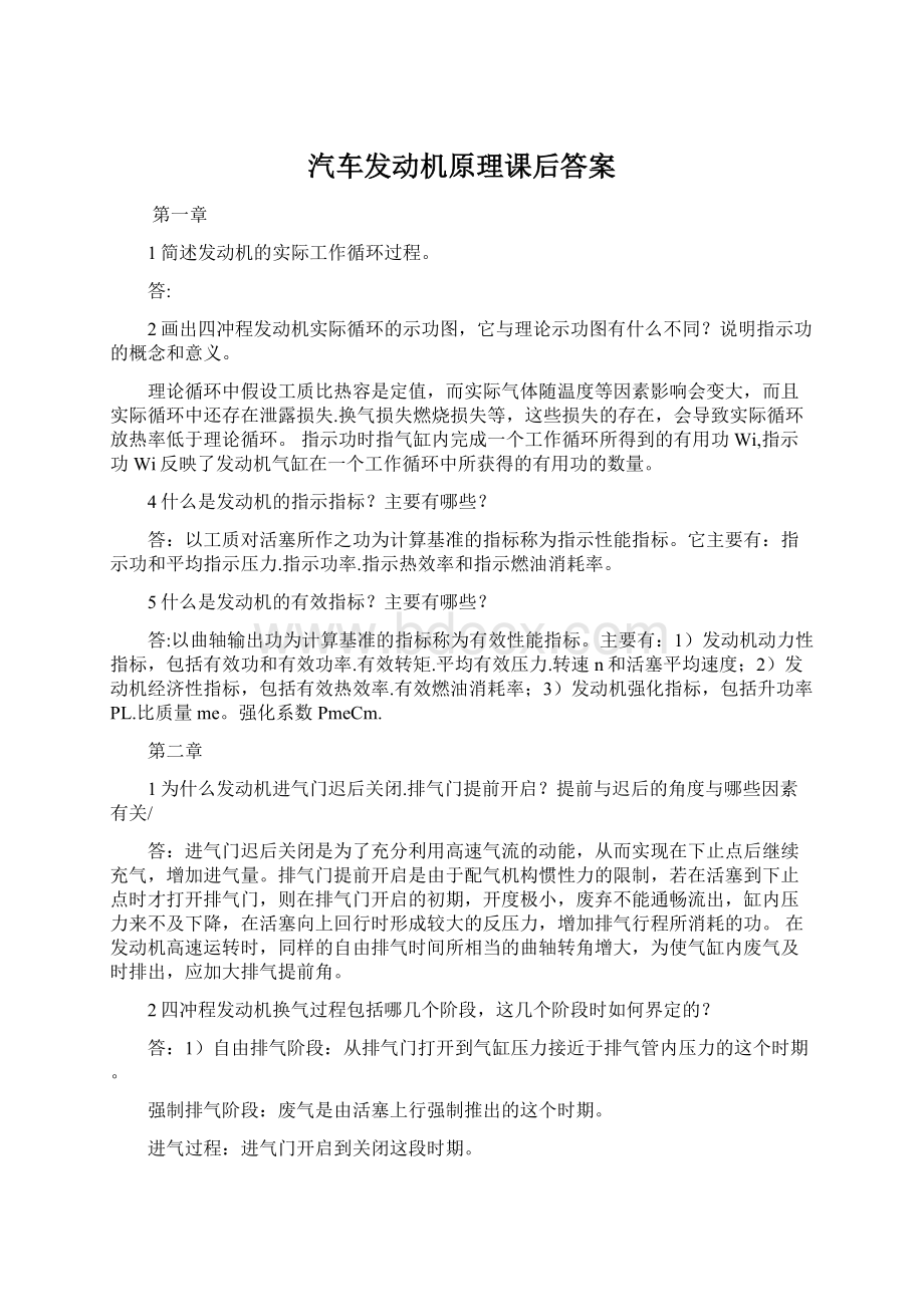 汽车发动机原理课后答案.docx_第1页