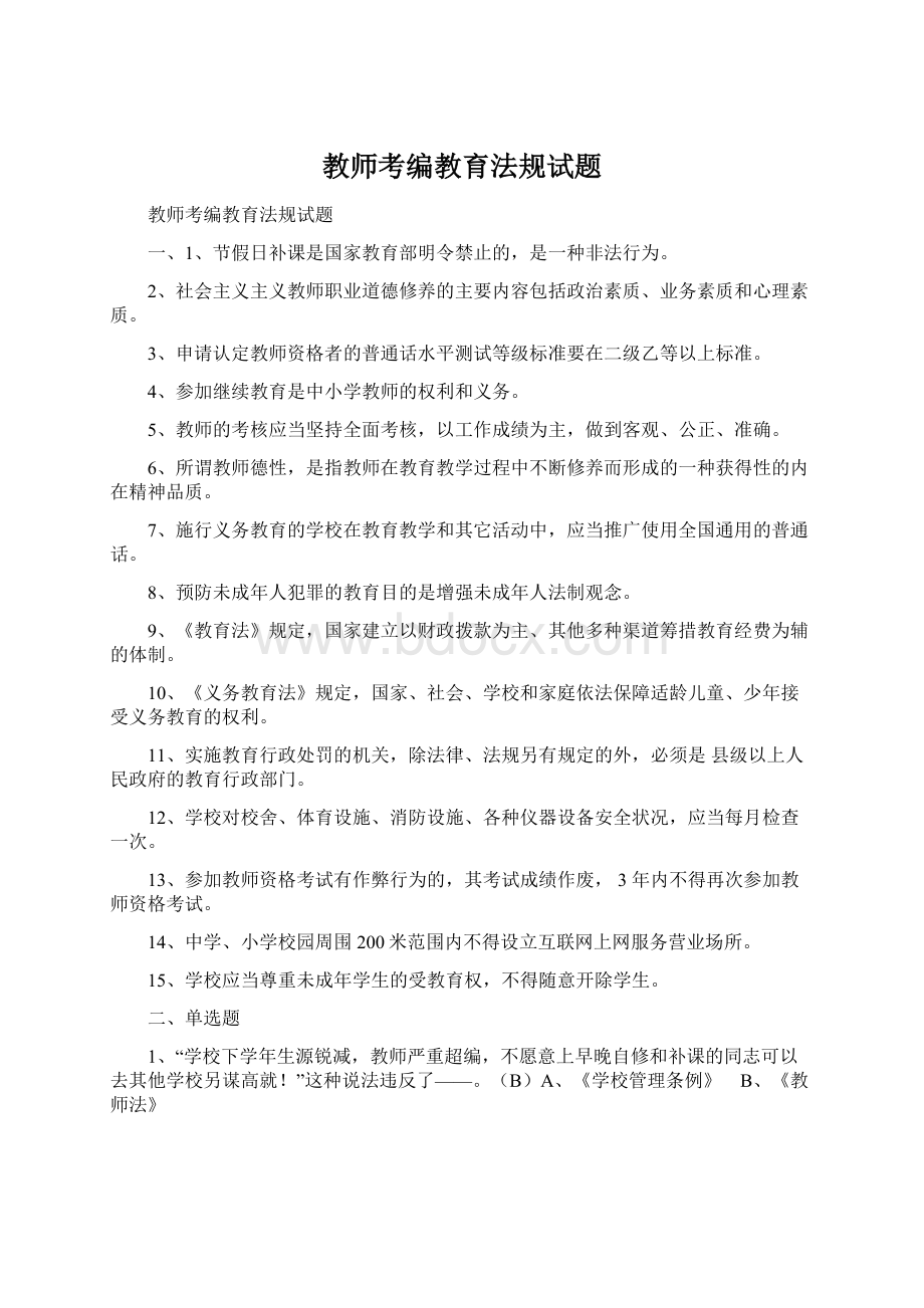 教师考编教育法规试题Word文档下载推荐.docx