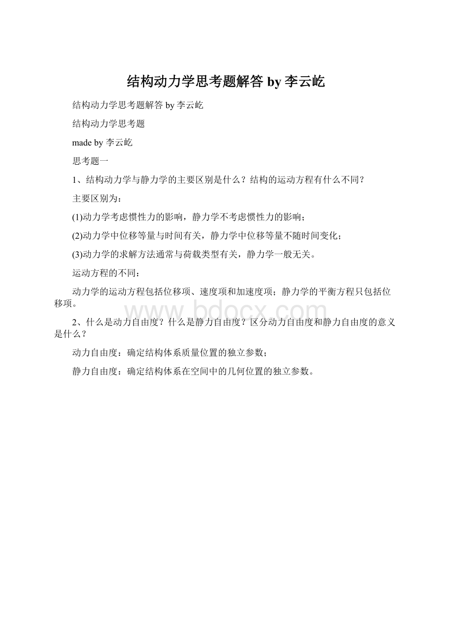 结构动力学思考题解答by李云屹Word格式文档下载.docx