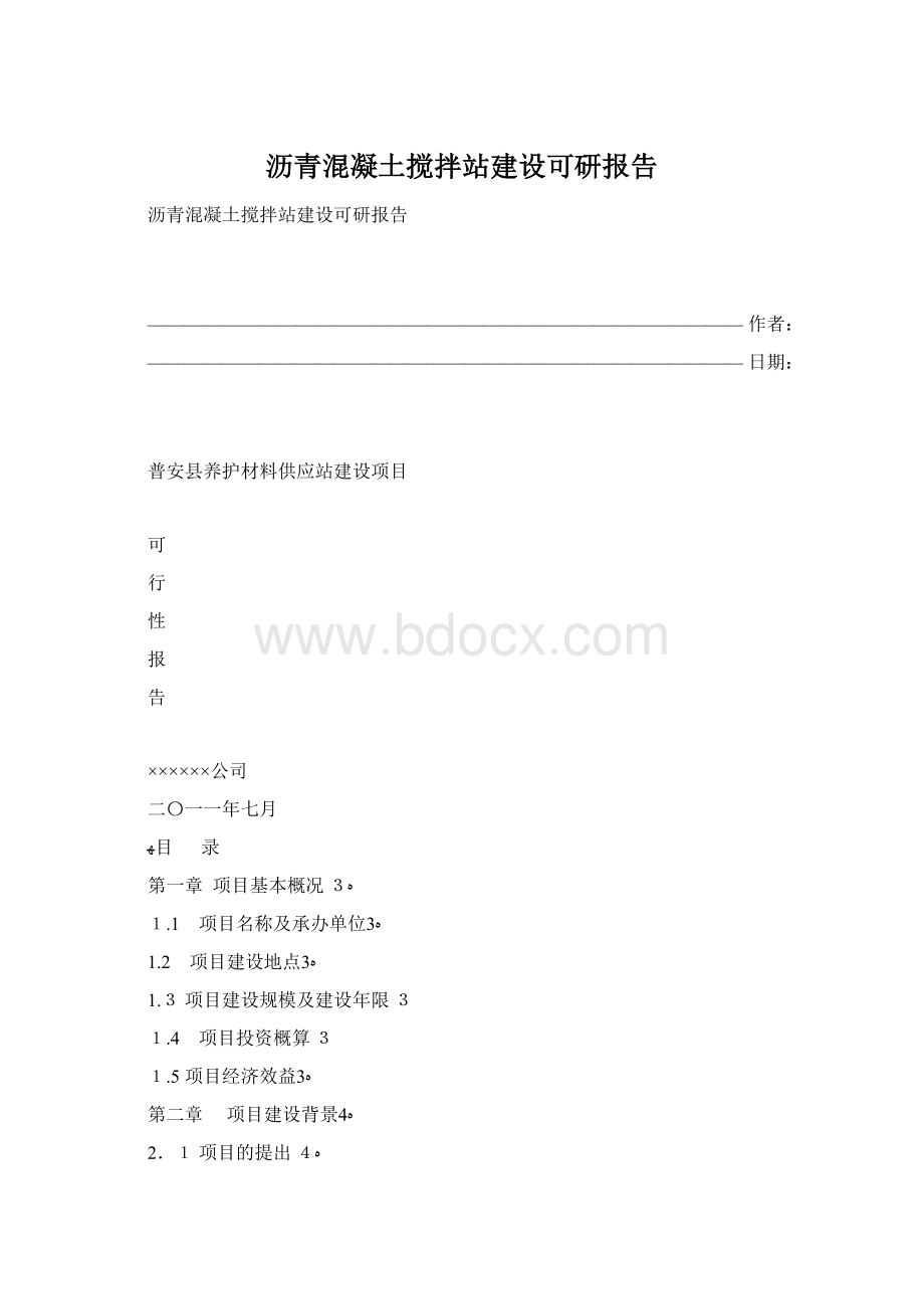 沥青混凝土搅拌站建设可研报告.docx_第1页