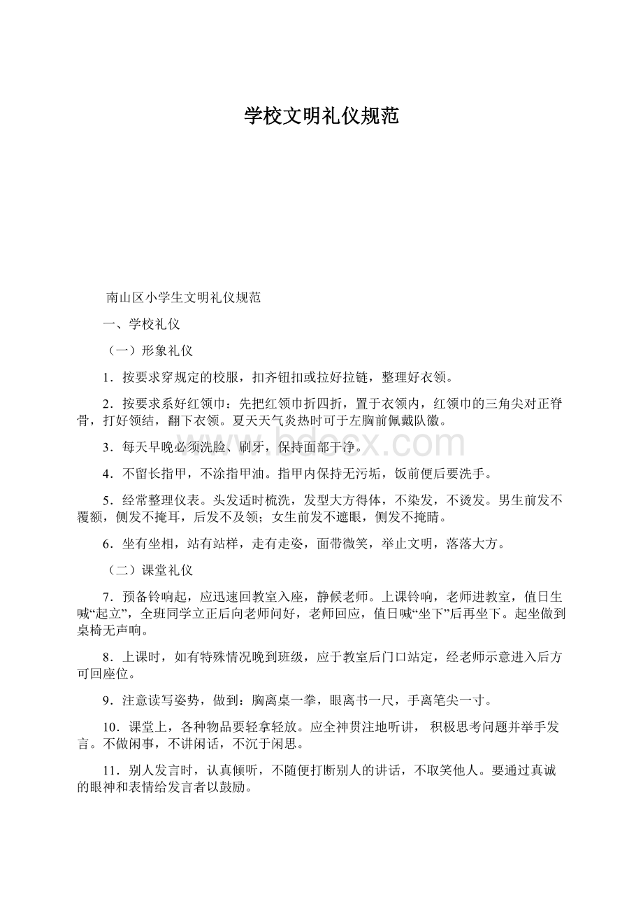 学校文明礼仪规范Word文档格式.docx