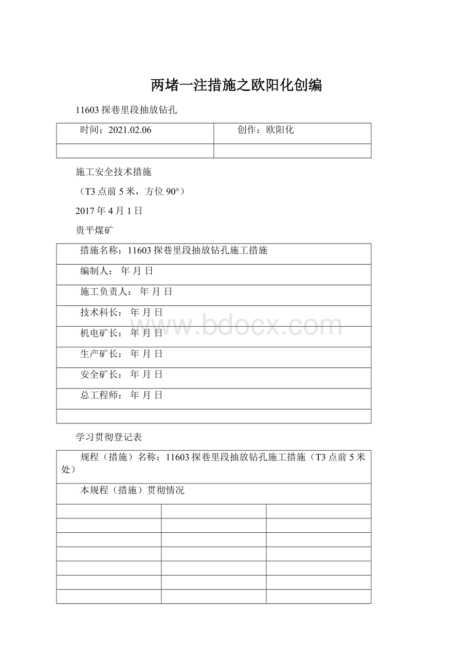 两堵一注措施之欧阳化创编.docx_第1页