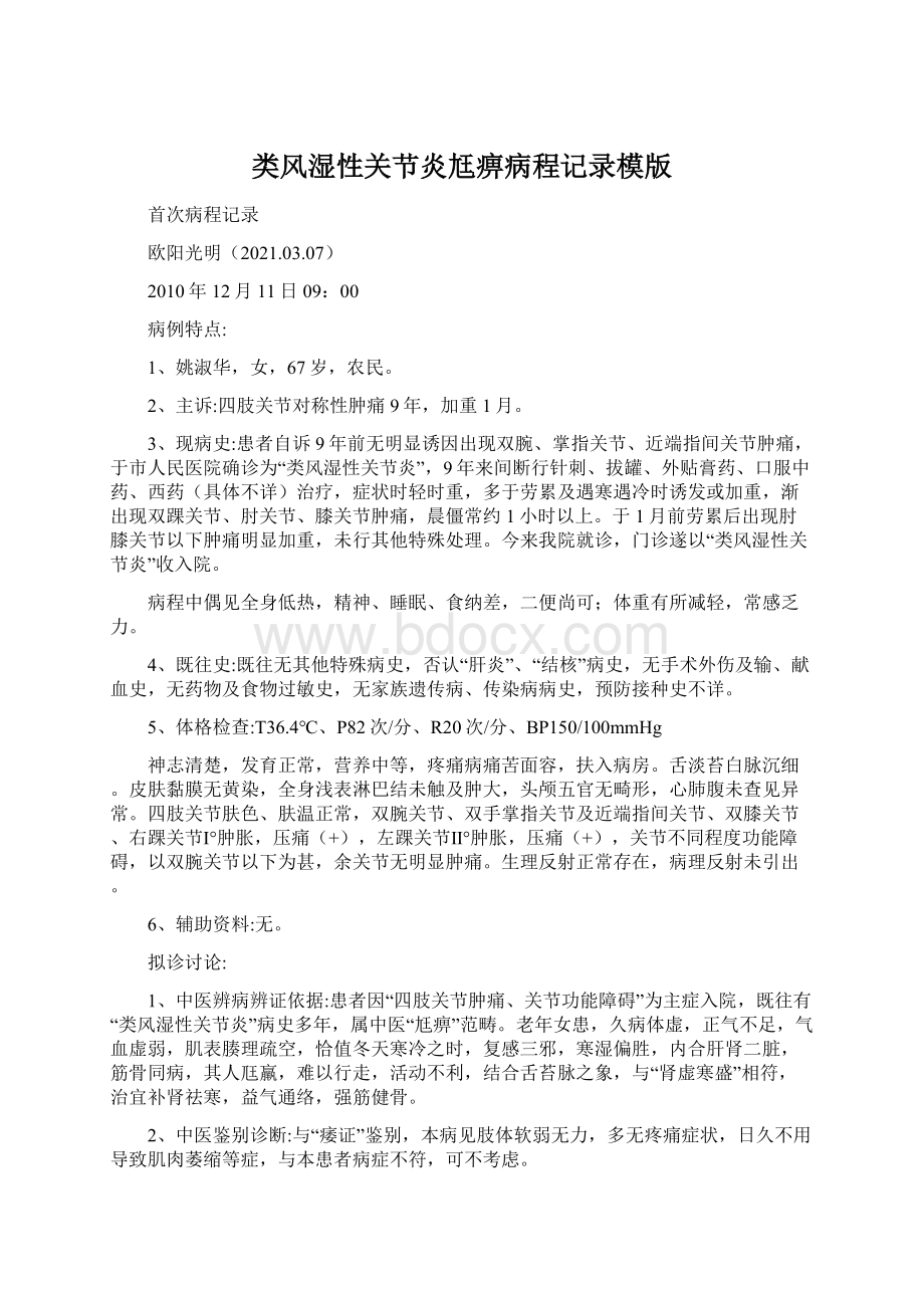 类风湿性关节炎尪痹病程记录模版Word格式.docx_第1页