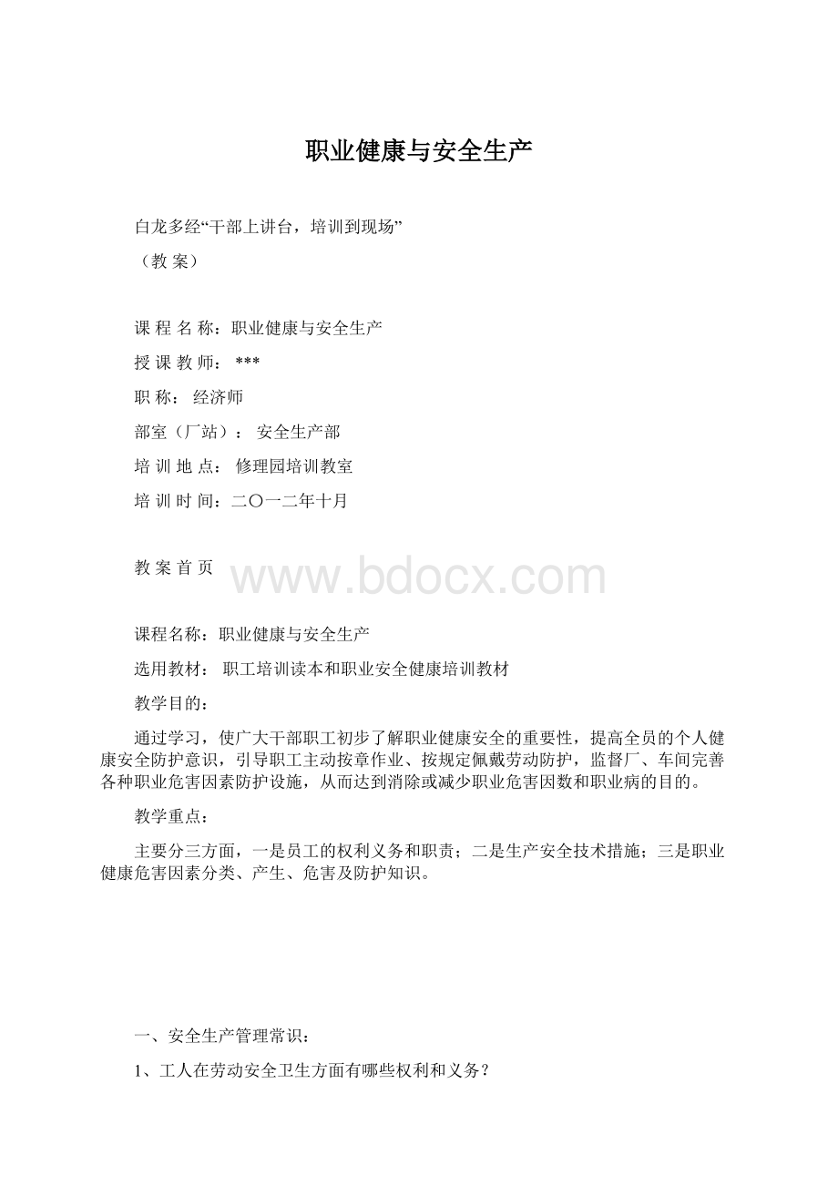 职业健康与安全生产.docx_第1页