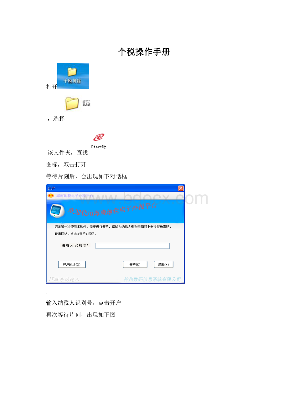 个税操作手册Word格式文档下载.docx_第1页