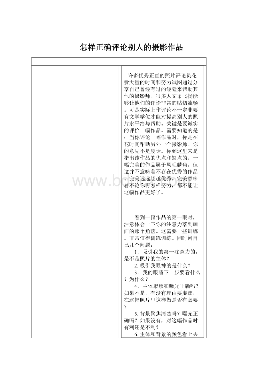 怎样正确评论别人的摄影作品.docx_第1页