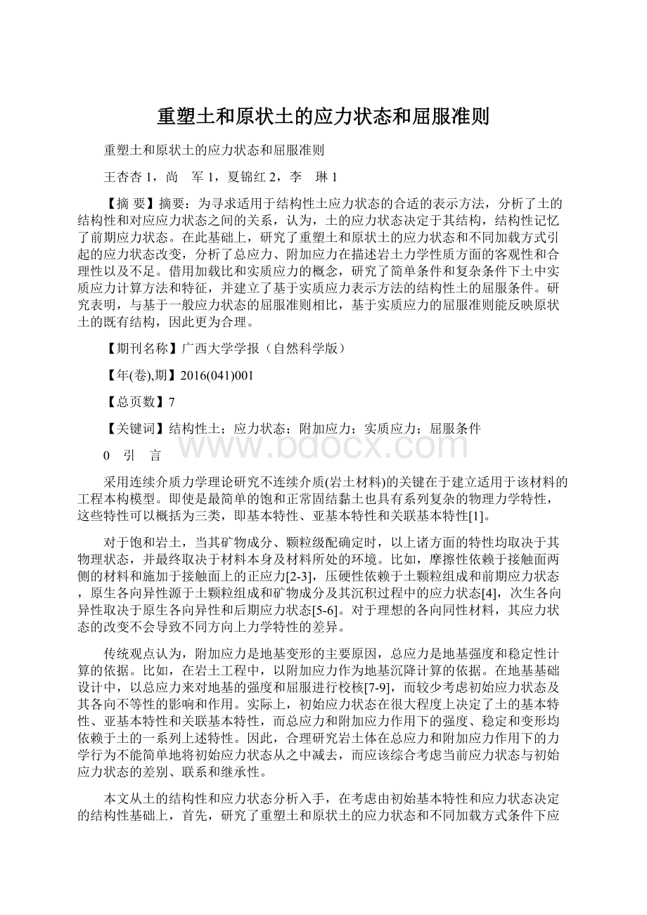 重塑土和原状土的应力状态和屈服准则Word格式文档下载.docx_第1页