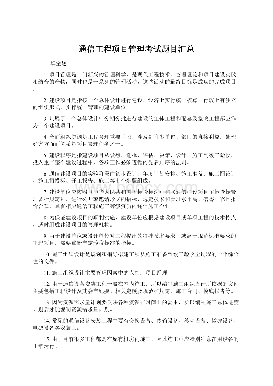 通信工程项目管理考试题目汇总.docx_第1页