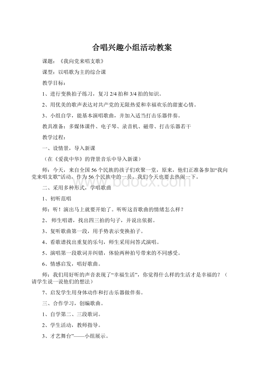 合唱兴趣小组活动教案文档格式.docx