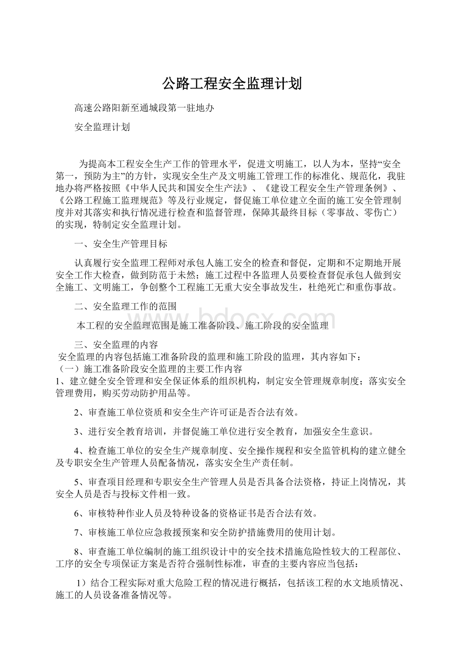 公路工程安全监理计划Word文档下载推荐.docx