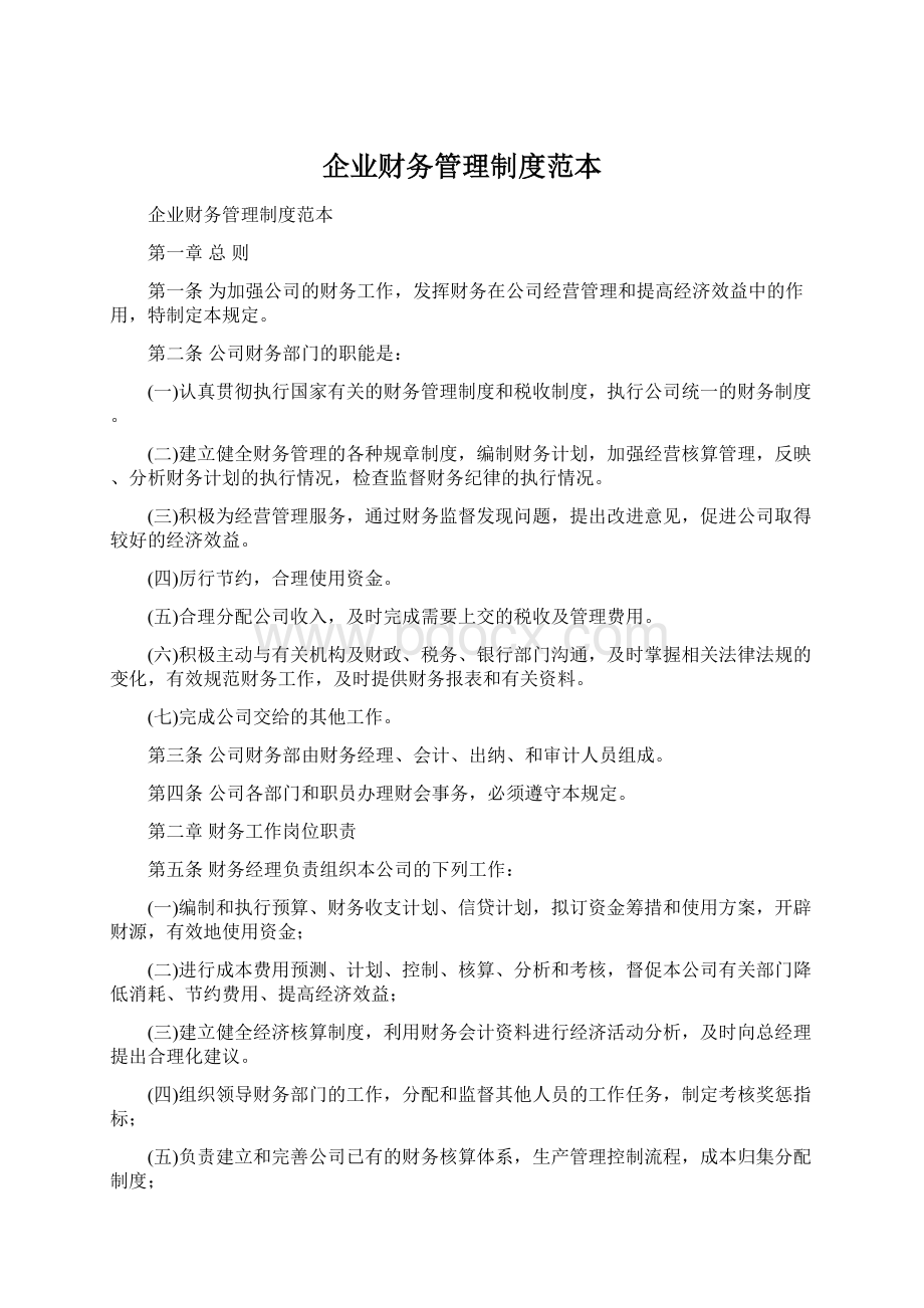 企业财务管理制度范本Word格式.docx_第1页