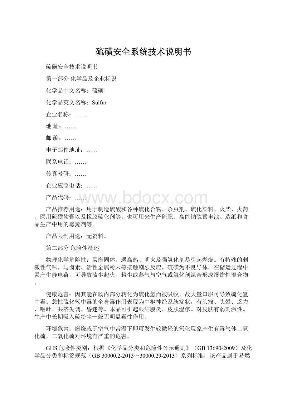 硫磺安全系统技术说明书文档格式.docx_第1页