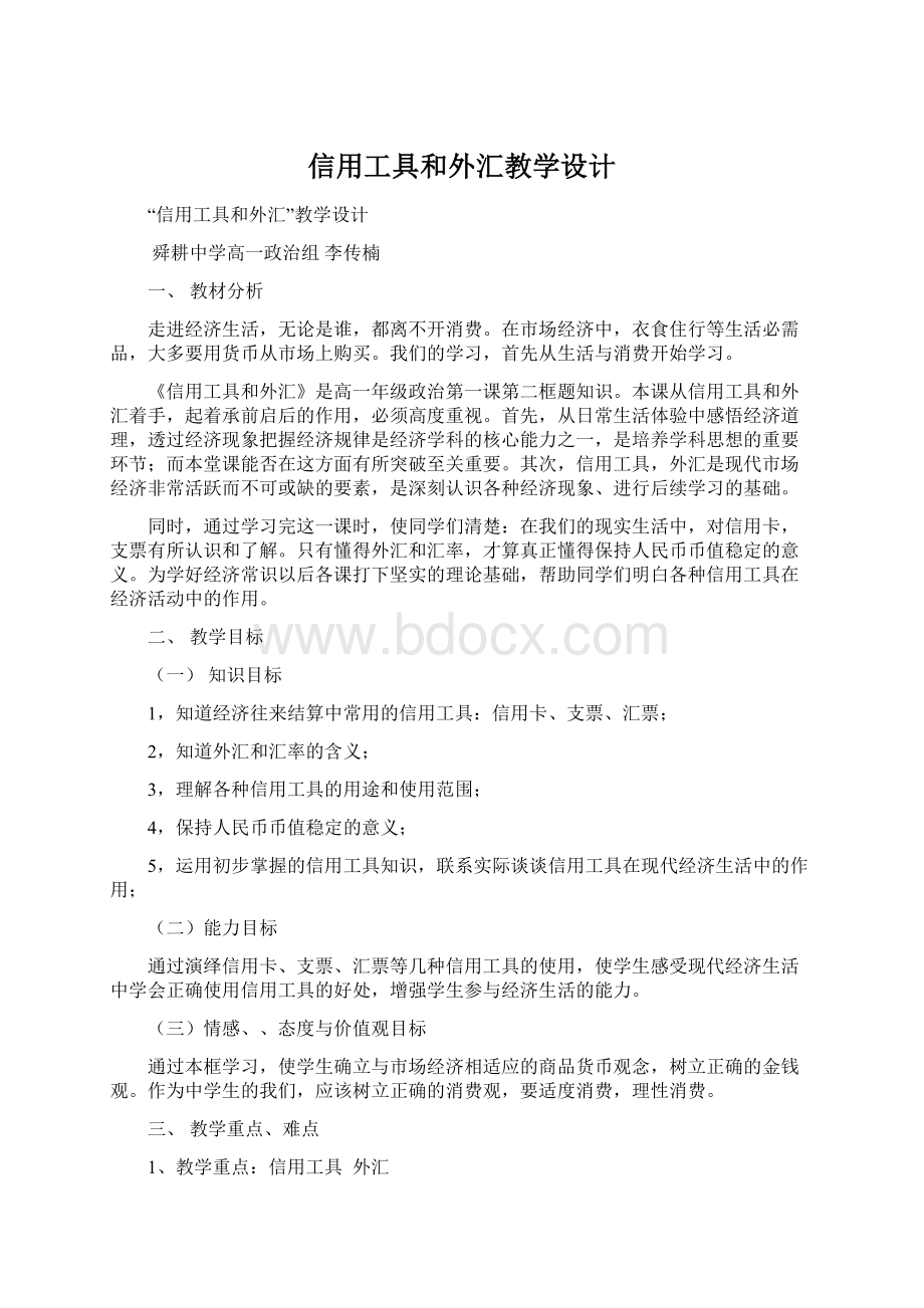 信用工具和外汇教学设计.docx