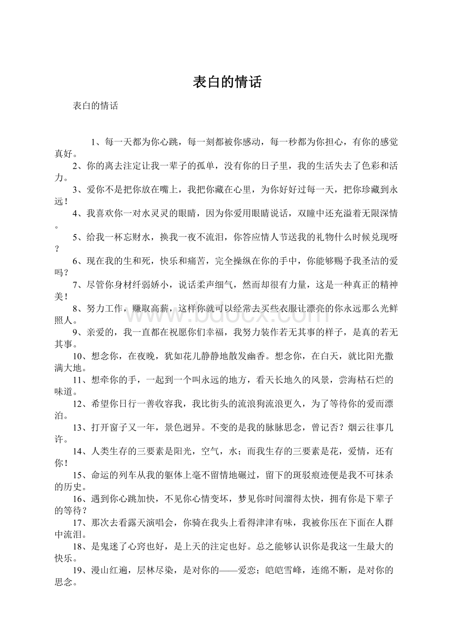 表白的情话.docx_第1页