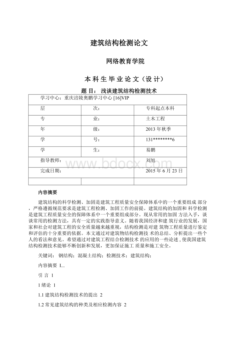 建筑结构检测论文Word文档下载推荐.docx_第1页