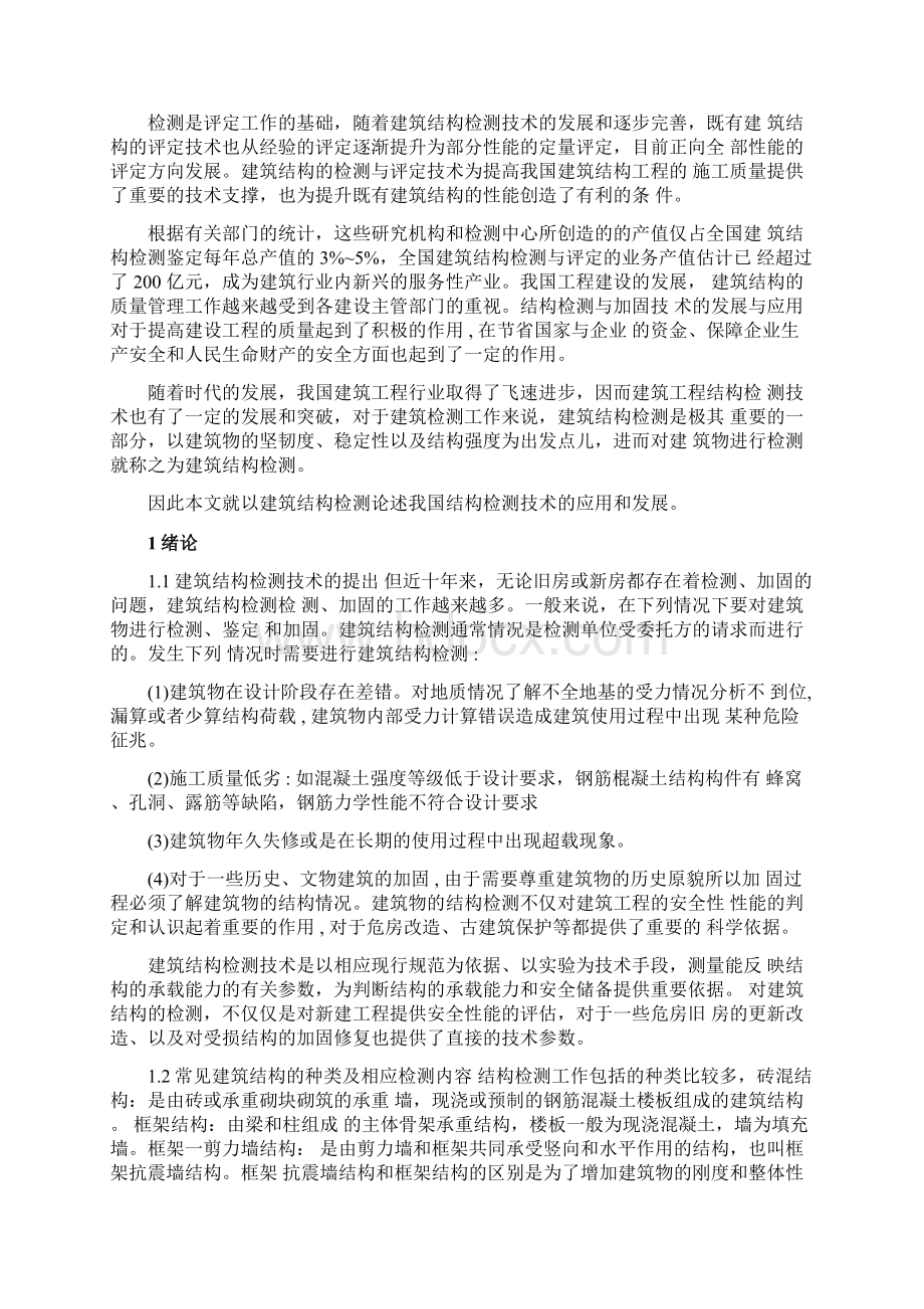 建筑结构检测论文Word文档下载推荐.docx_第3页