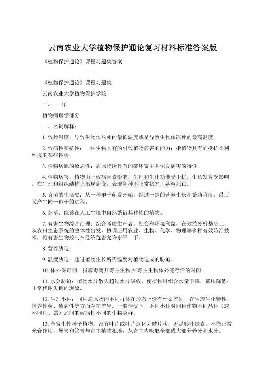 云南农业大学植物保护通论复习材料标准答案版.docx