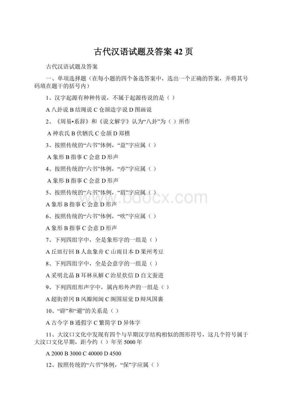 古代汉语试题及答案42页Word文件下载.docx_第1页