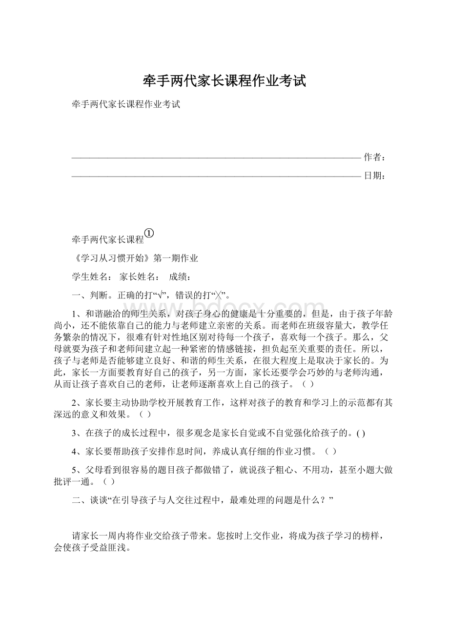 牵手两代家长课程作业考试文档格式.docx