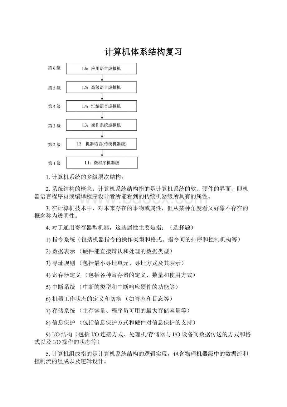 计算机体系结构复习Word下载.docx