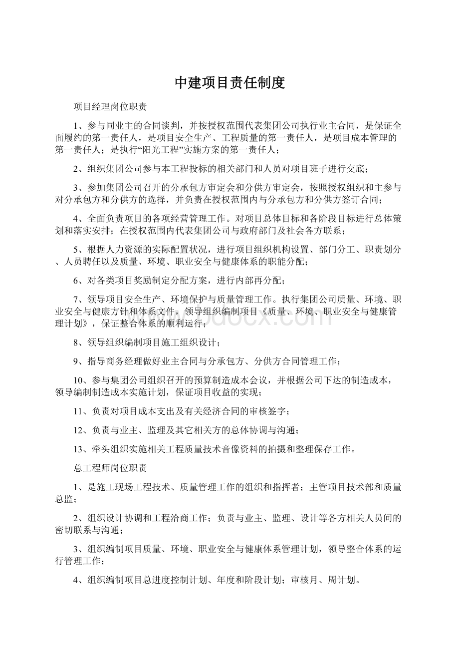 中建项目责任制度Word文件下载.docx