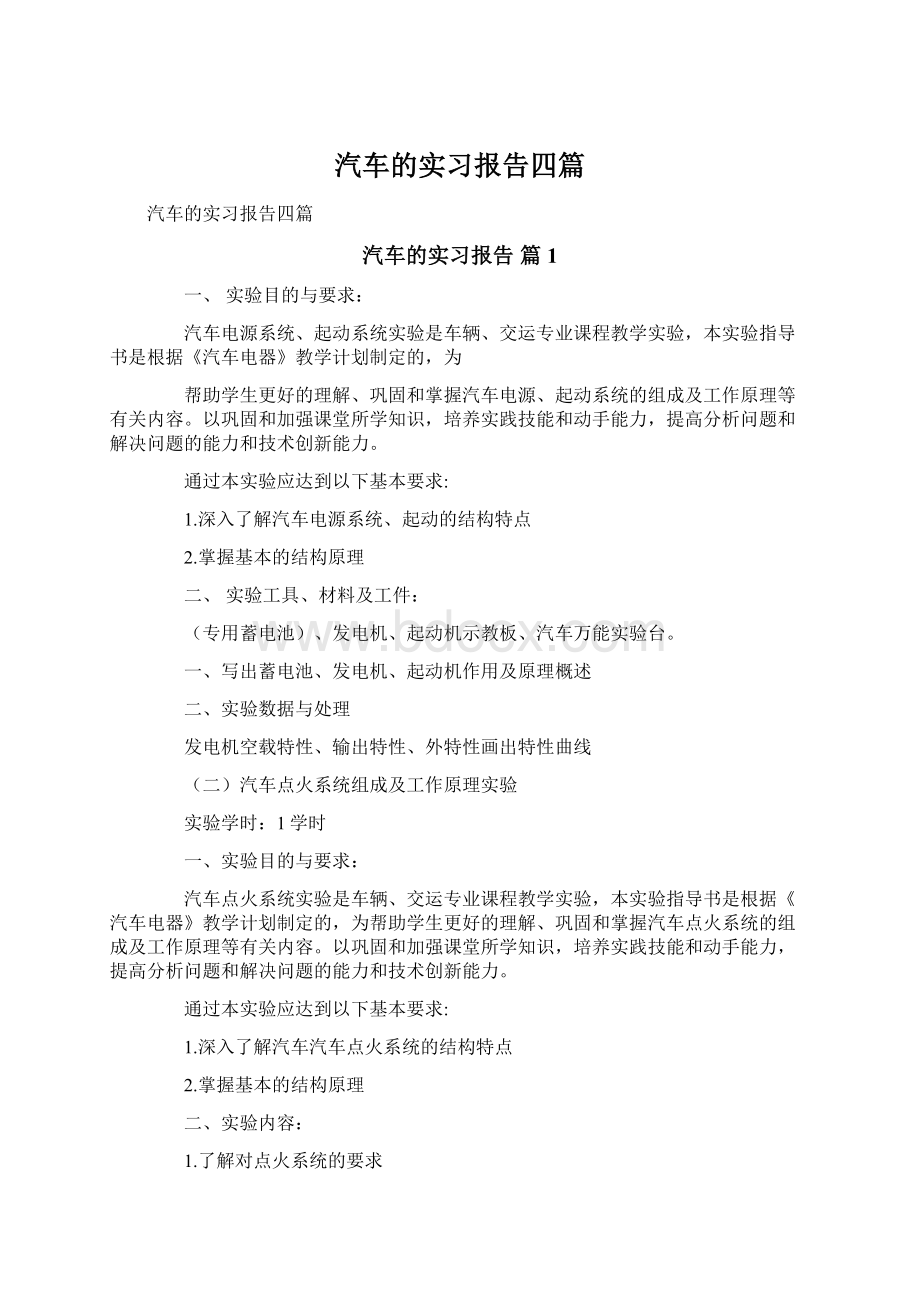 汽车的实习报告四篇.docx_第1页