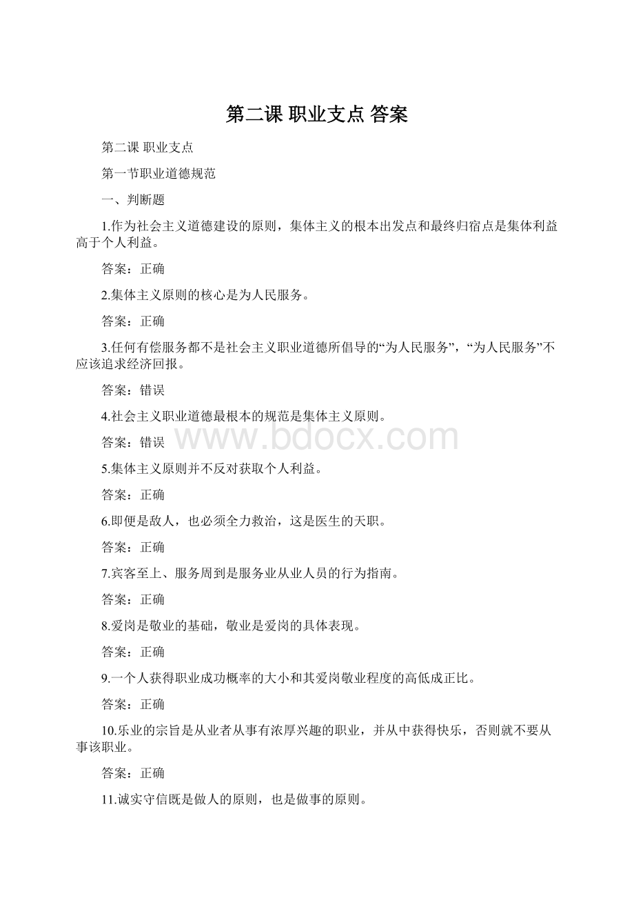 第二课 职业支点 答案Word格式文档下载.docx