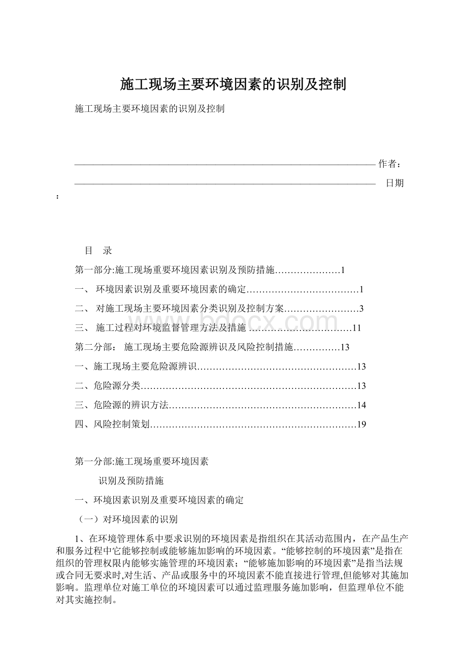 施工现场主要环境因素的识别及控制.docx