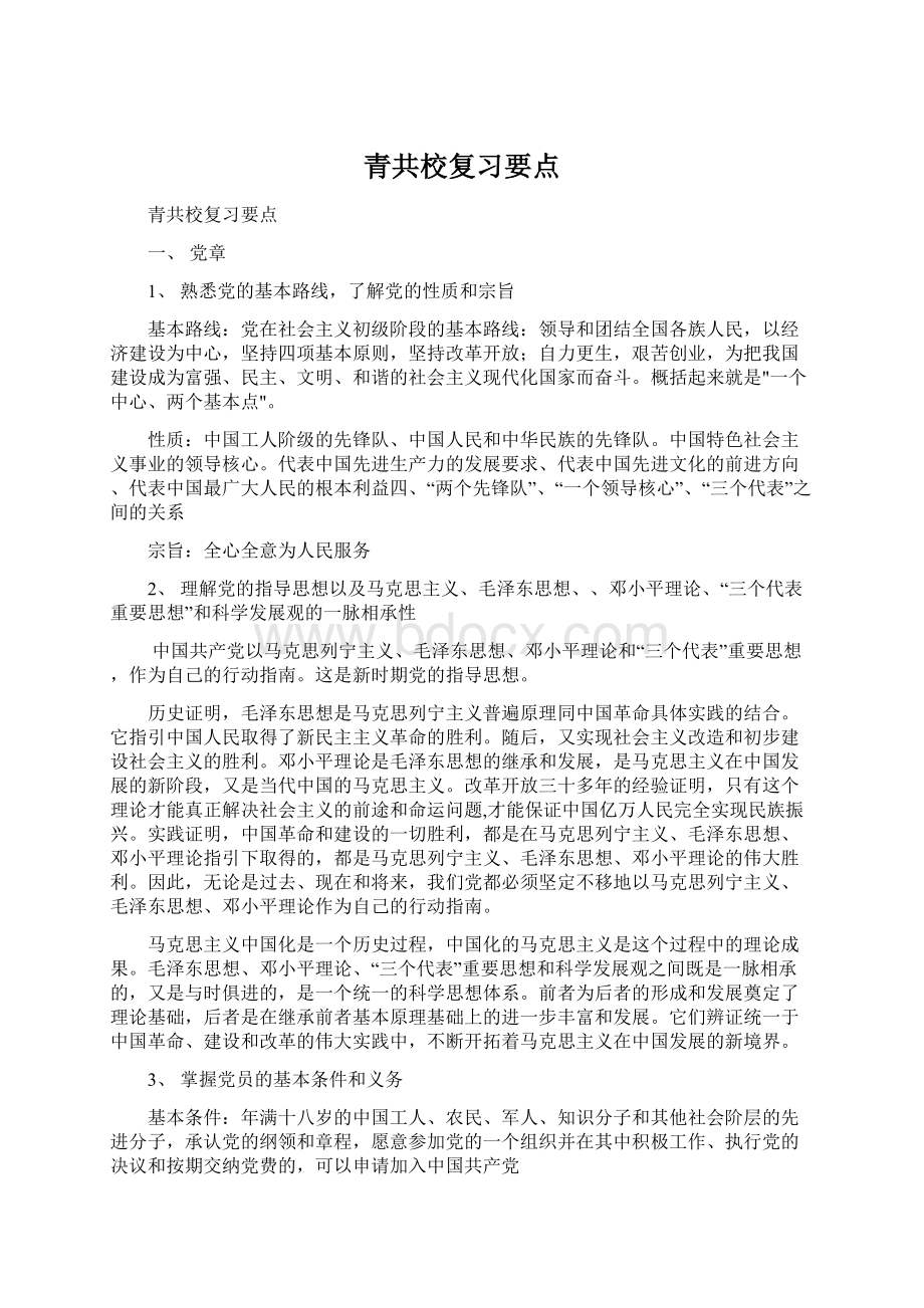 青共校复习要点.docx