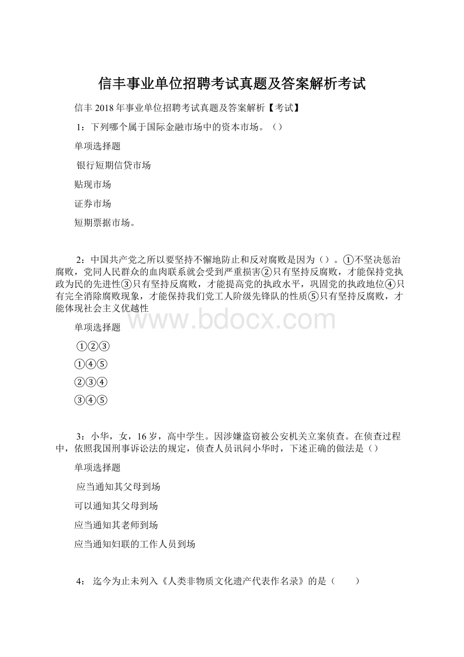 信丰事业单位招聘考试真题及答案解析考试Word下载.docx_第1页