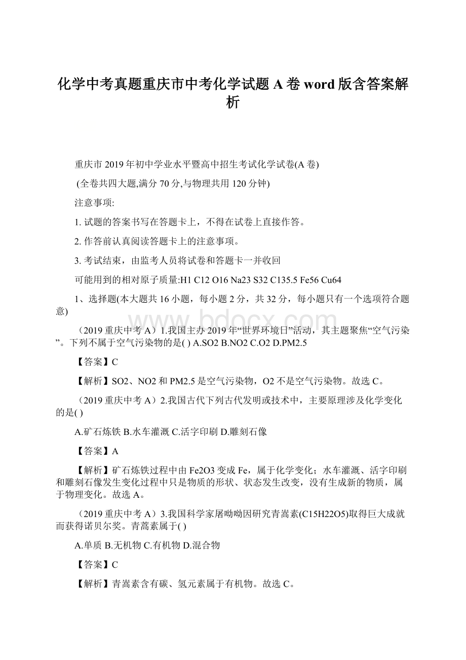 化学中考真题重庆市中考化学试题A卷word版含答案解析.docx_第1页