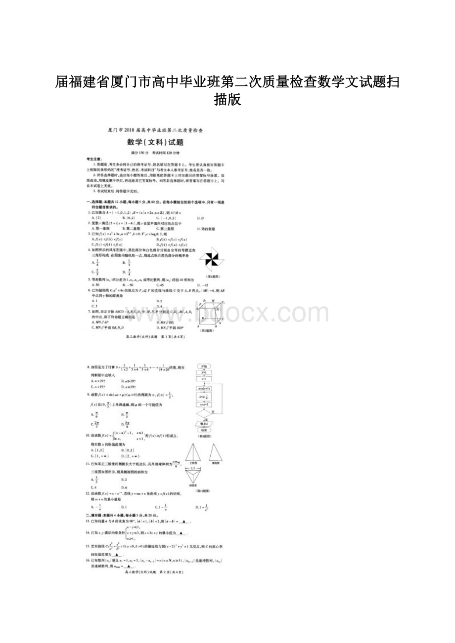 届福建省厦门市高中毕业班第二次质量检查数学文试题扫描版文档格式.docx