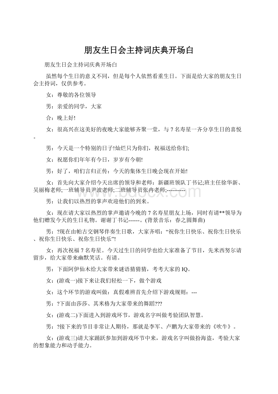 朋友生日会主持词庆典开场白Word文件下载.docx