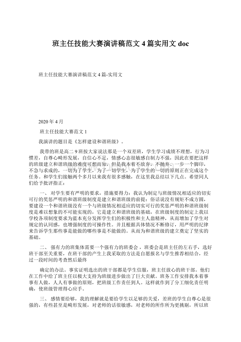 班主任技能大赛演讲稿范文4篇实用文doc.docx