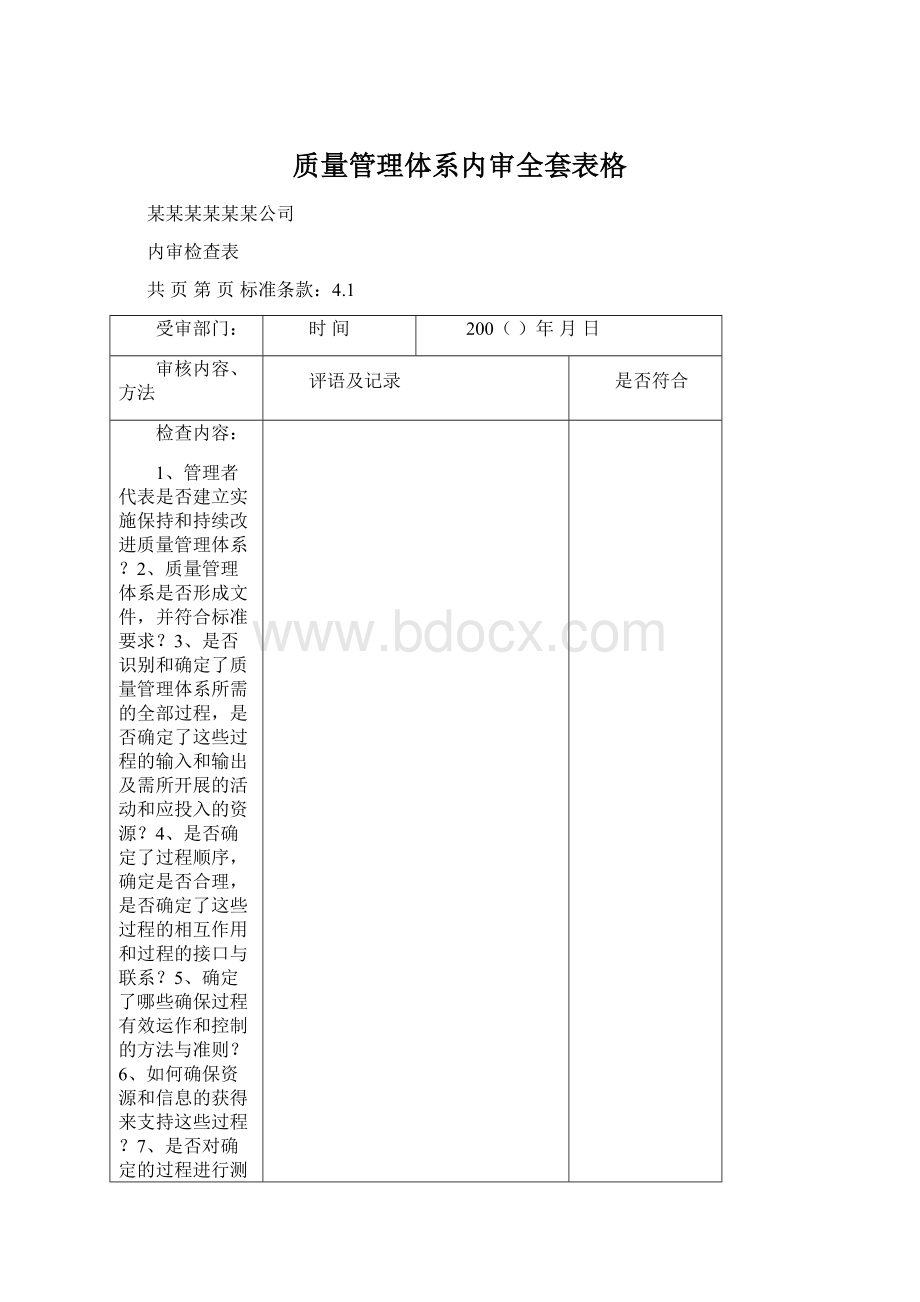 质量管理体系内审全套表格.docx_第1页