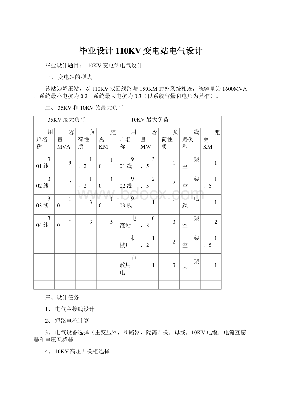 毕业设计110KV变电站电气设计Word下载.docx