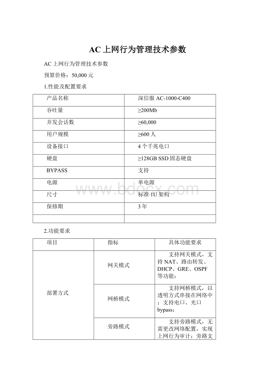 AC上网行为管理技术参数Word格式文档下载.docx_第1页