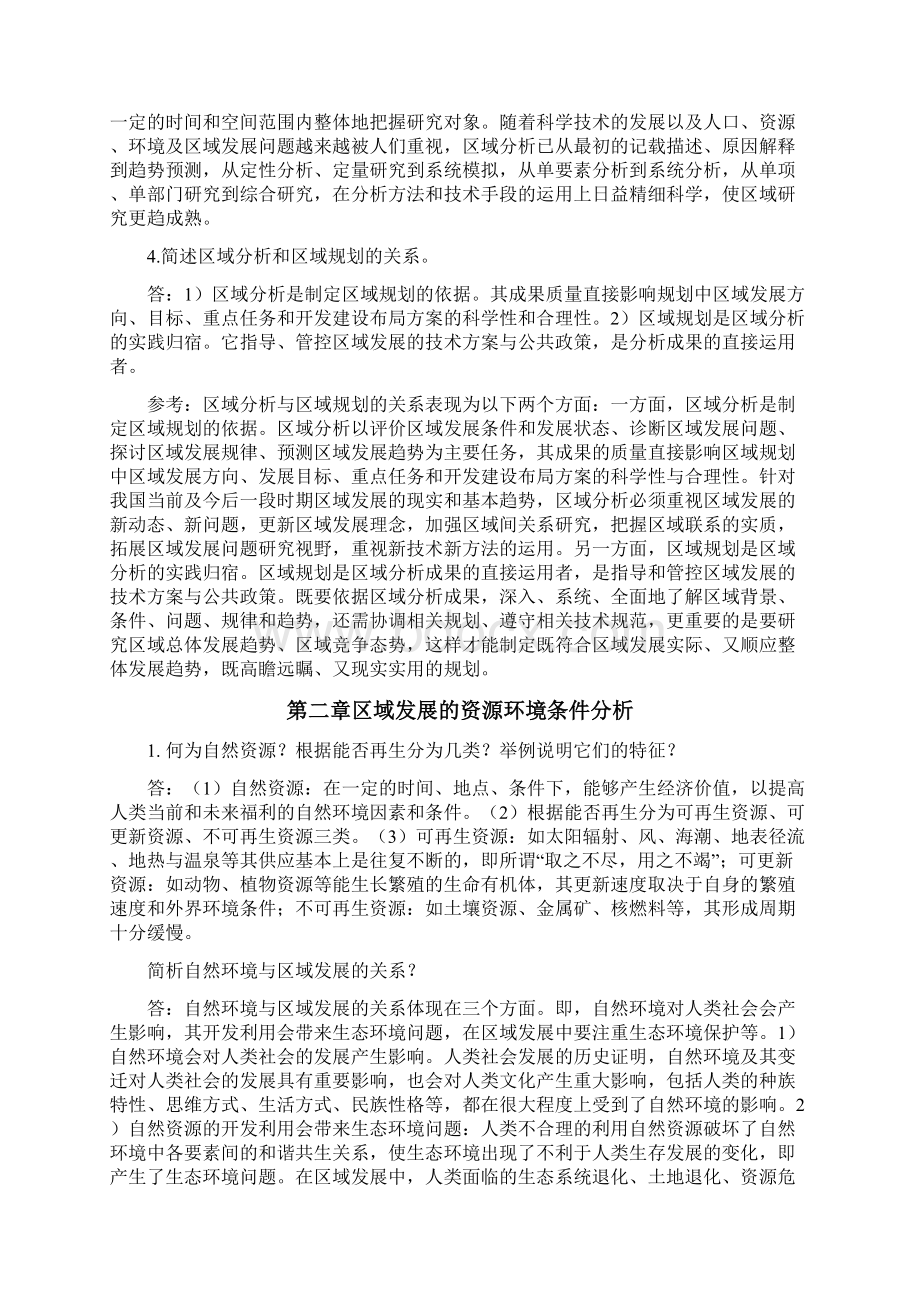 《区域分析与区域规划》第三版崔功豪课后思考题+老师布置习题及答案.docx_第2页