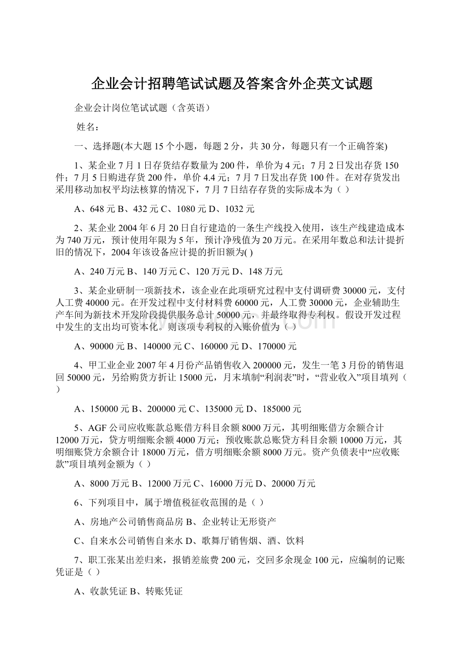 企业会计招聘笔试试题及答案含外企英文试题.docx