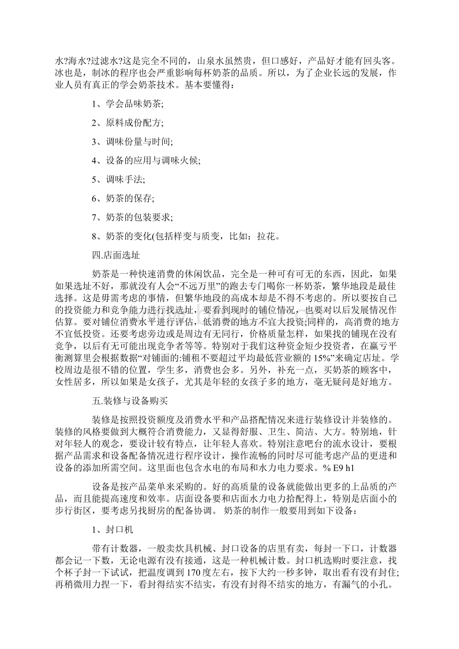 大学生奶茶店的创业计划书范文.docx_第2页