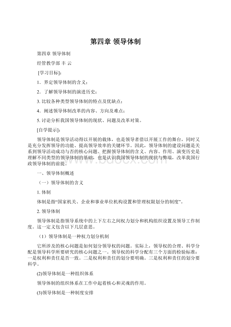 第四章 领导体制Word文件下载.docx_第1页