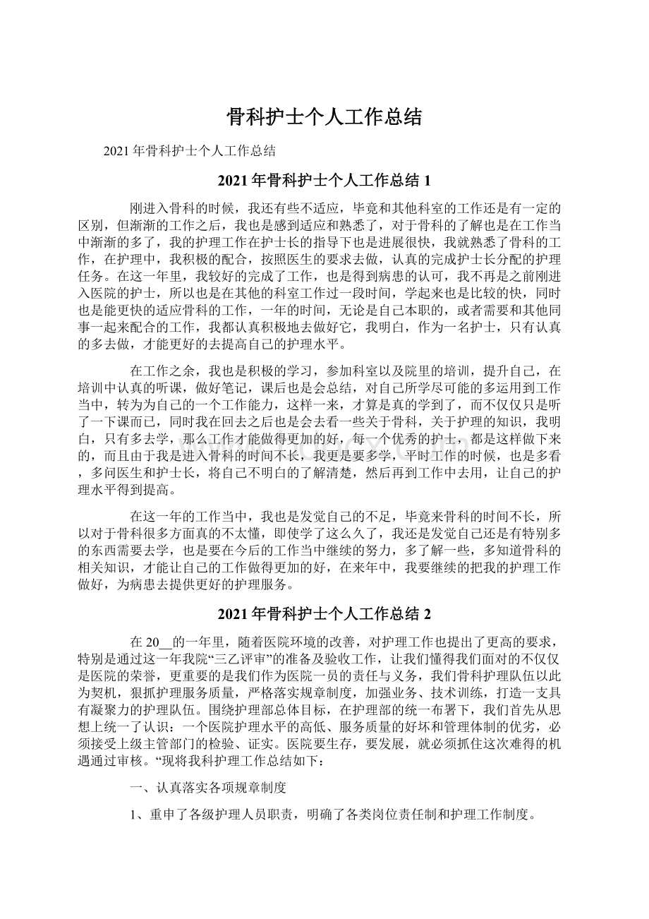 骨科护士个人工作总结Word格式文档下载.docx_第1页