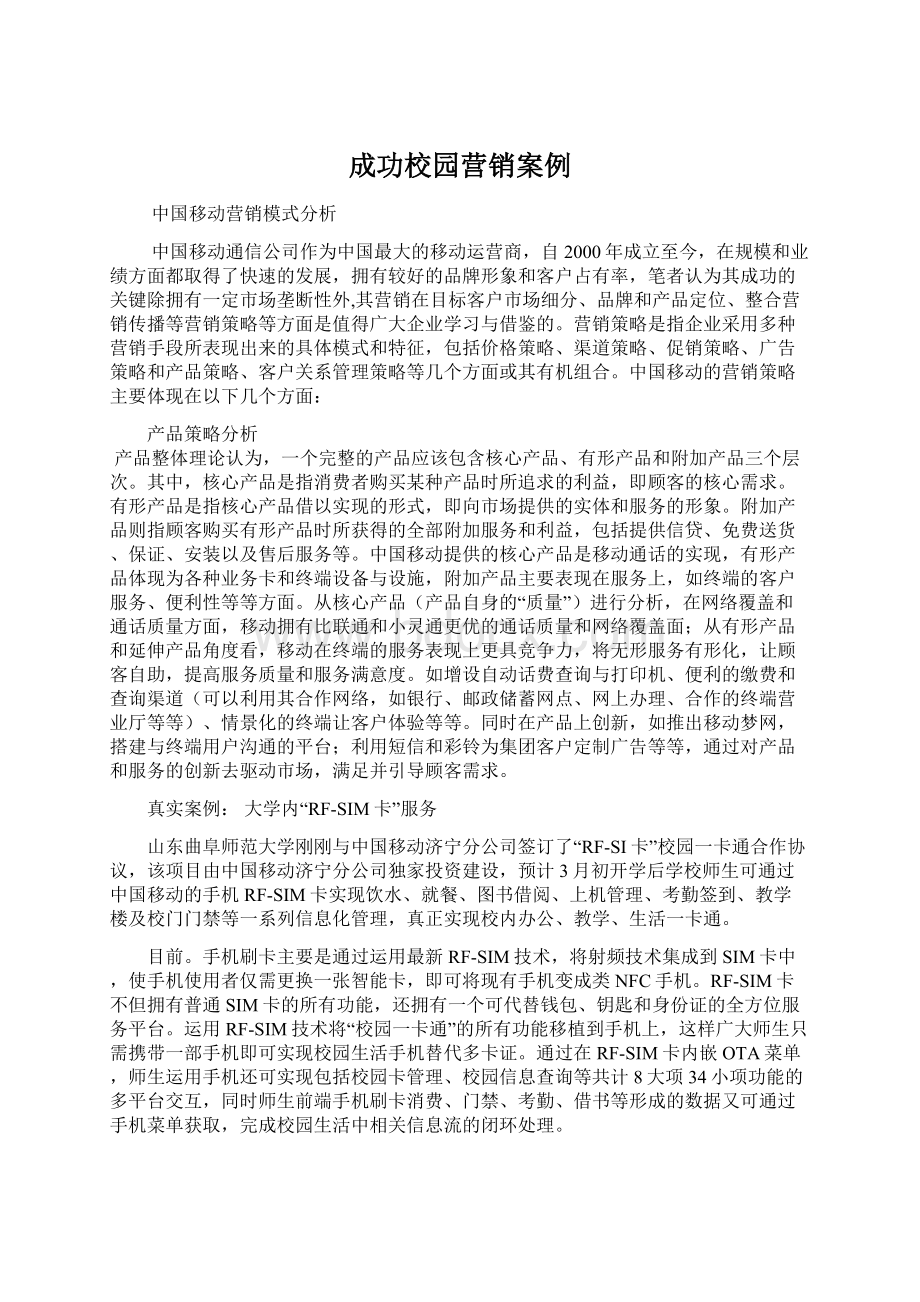 成功校园营销案例Word文档下载推荐.docx