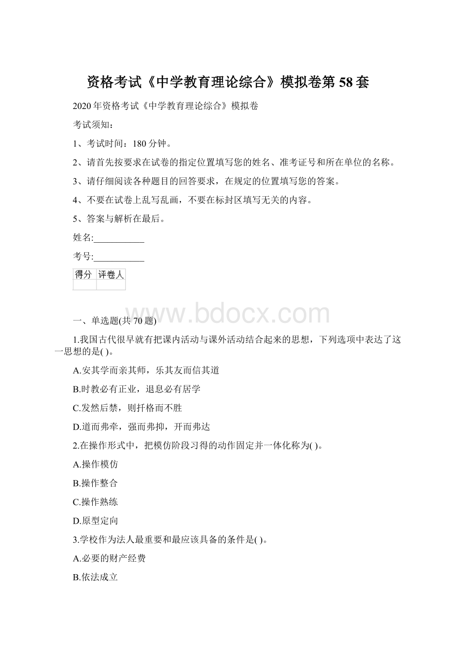 资格考试《中学教育理论综合》模拟卷第58套文档格式.docx