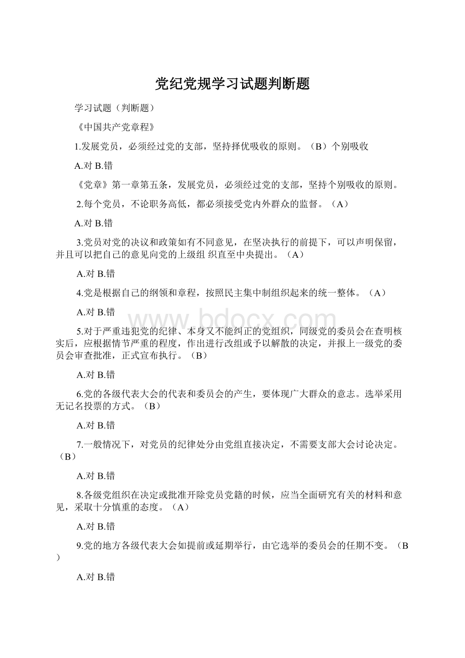 党纪党规学习试题判断题.docx_第1页