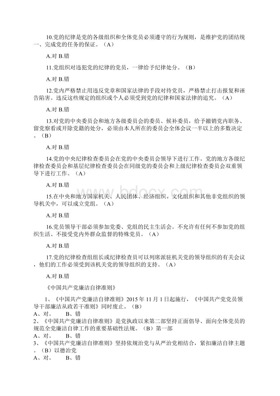 党纪党规学习试题判断题Word格式.docx_第2页