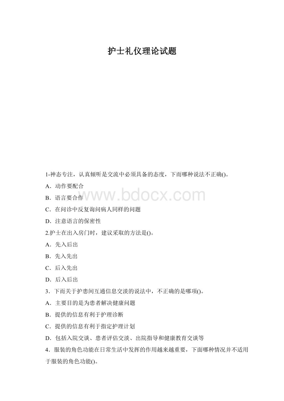 护士礼仪理论试题.docx