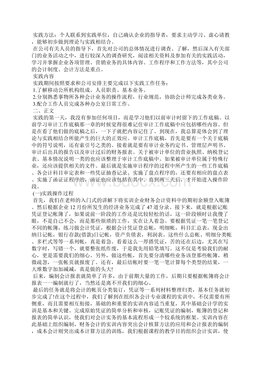 精选大学毕业会计实习报告3篇文档格式.docx_第2页