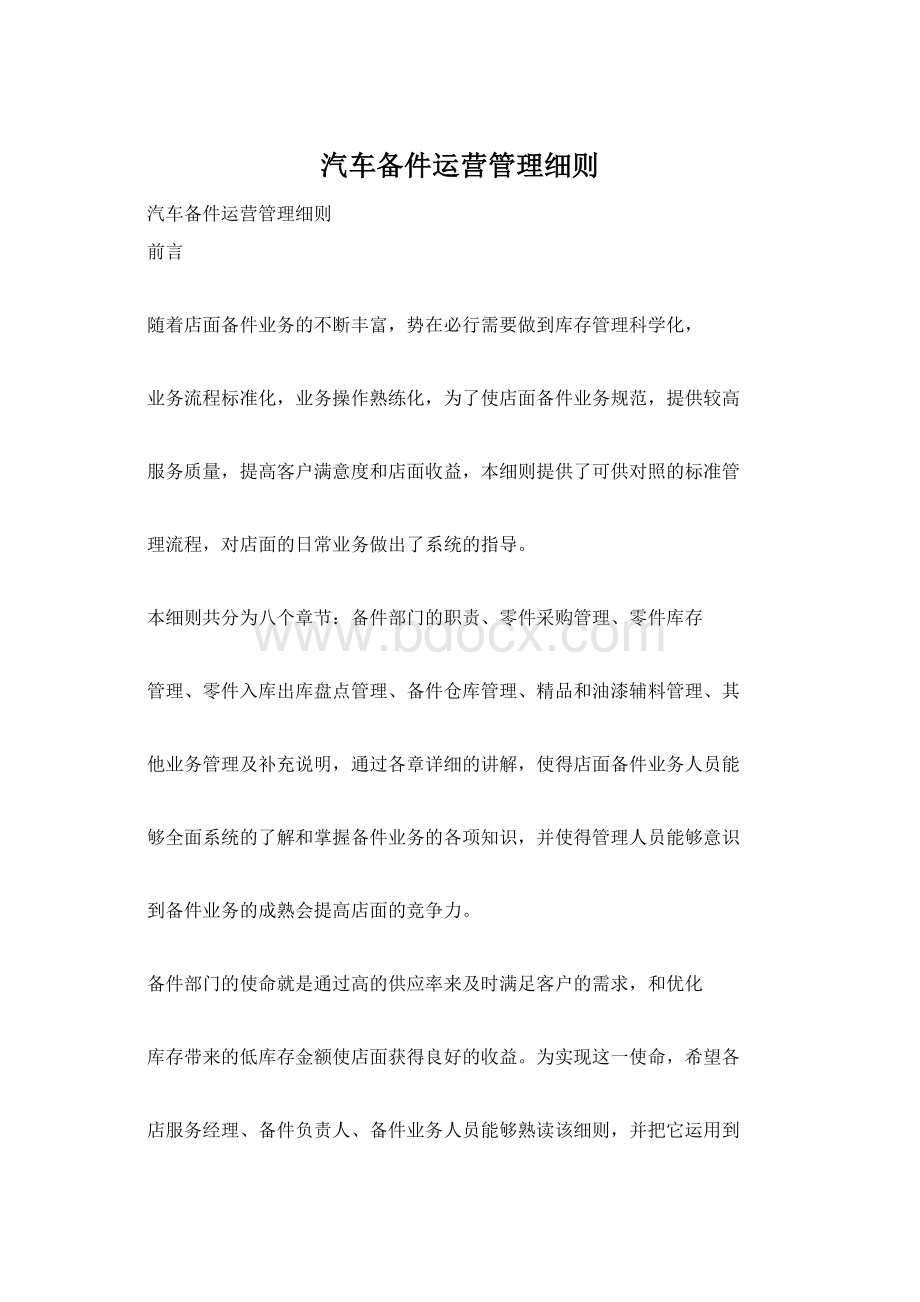 汽车备件运营管理细则.docx